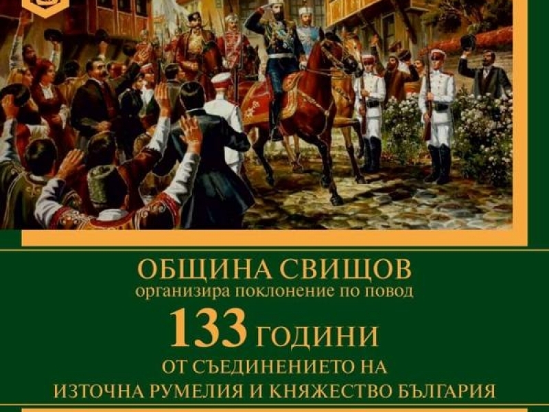 Община Свищов организира поклонение по повод деня на Съединението - 6 септември