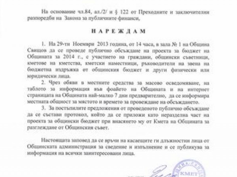 ПОКАНА ЗА ПУБЛИЧНО ОБСЪЖДАНЕ НА ПРОЕКТА ЗА БЮДЖЕТ НА ОБЩИНА СВИЩОВ ЗА 2014 Г.