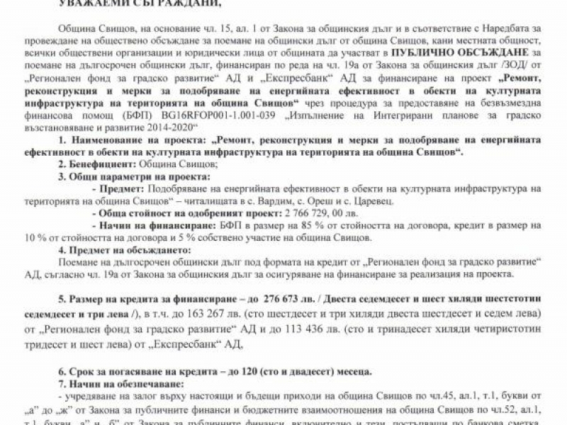 ПОКАНА ЗА ПУБЛИЧНО ОБЩЕСТВЕНО ОБСЪЖДАНЕ ЗА ПОЕМАНЕ НА ДЪЛГОСРОЧЕН ОБЩИНСКИ ДЪЛГ ОТ РЕГИОНАЛЕН ФОНД ЗА ГРАДСКО РАЗВИТИЕ