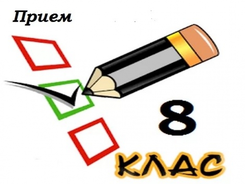 ЗАЯВЛЕНИЯ ЗА ЗАПИСВАНЕ В 8 КЛАС СЕ ПРИЕМАТ ДО 10 СЕПТЕМВРИ 