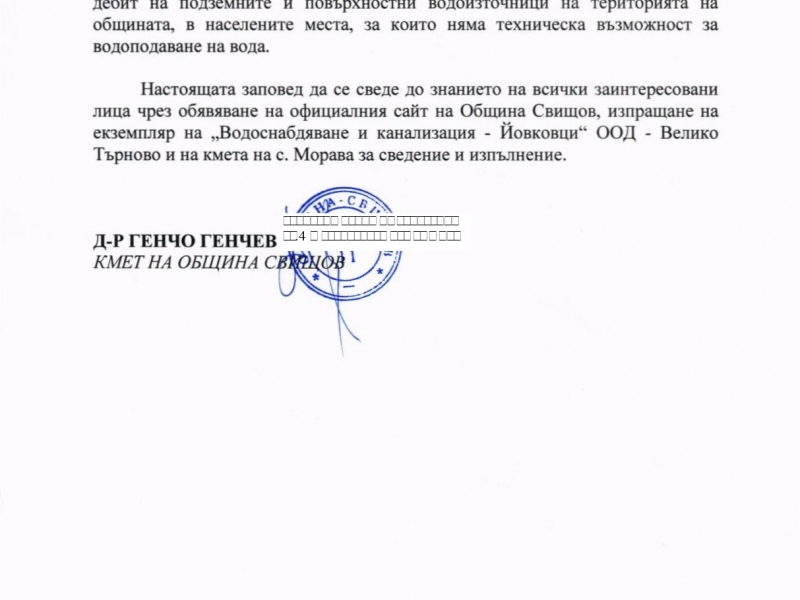 Заповед във връзка с утвърден режим на водоснабдяване в с. Морава
