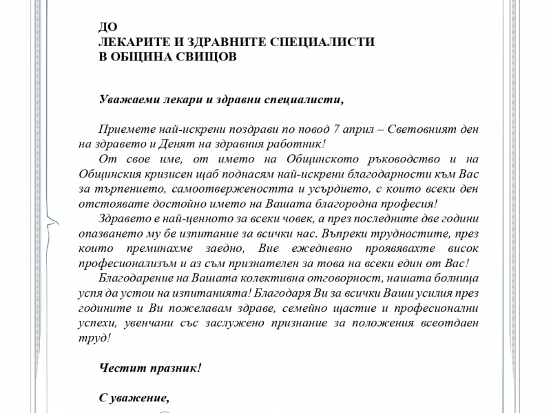 ДО ЛЕКАРИТЕ И ЗДРАВНИТЕ СПЕЦИАЛИСТИ В ОБЩИНА СВИЩОВ 