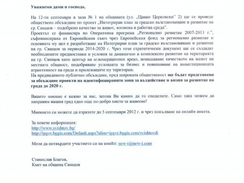 Обществени обсъждания по проект „Интегриран план за градско възстановяване и развитие на гр. Свищов