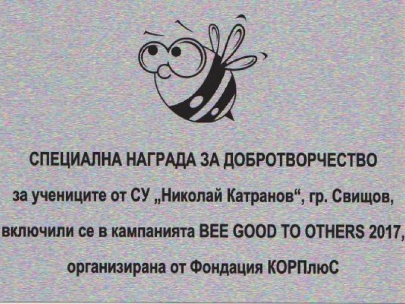 СУ „Николай Катранов” с ПЛАКЕТ Специална награда за ДОБРОТВОРЧЕСТВО