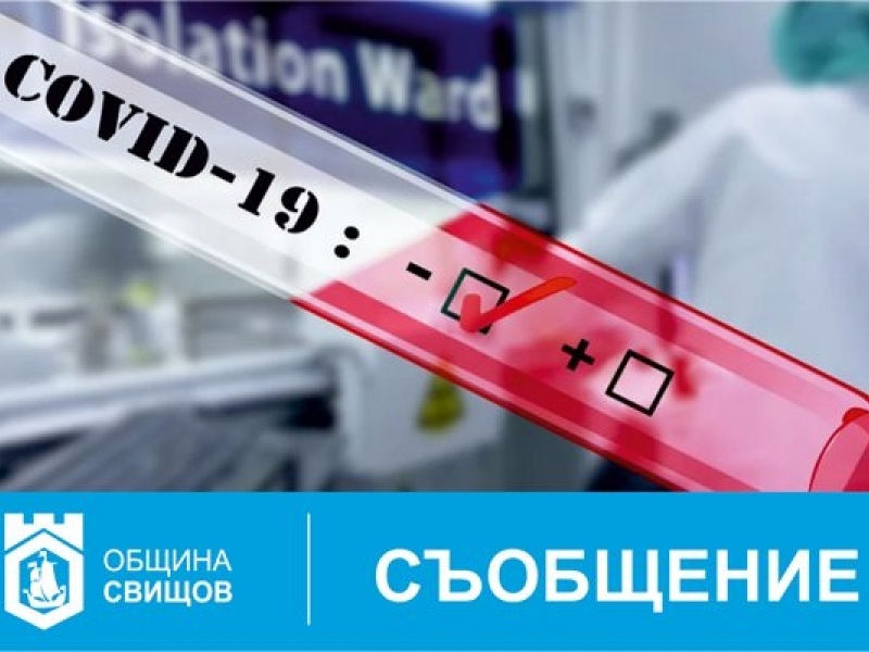 25 специалисти от детските градини в Свищов бяха тeствани за COVID-19