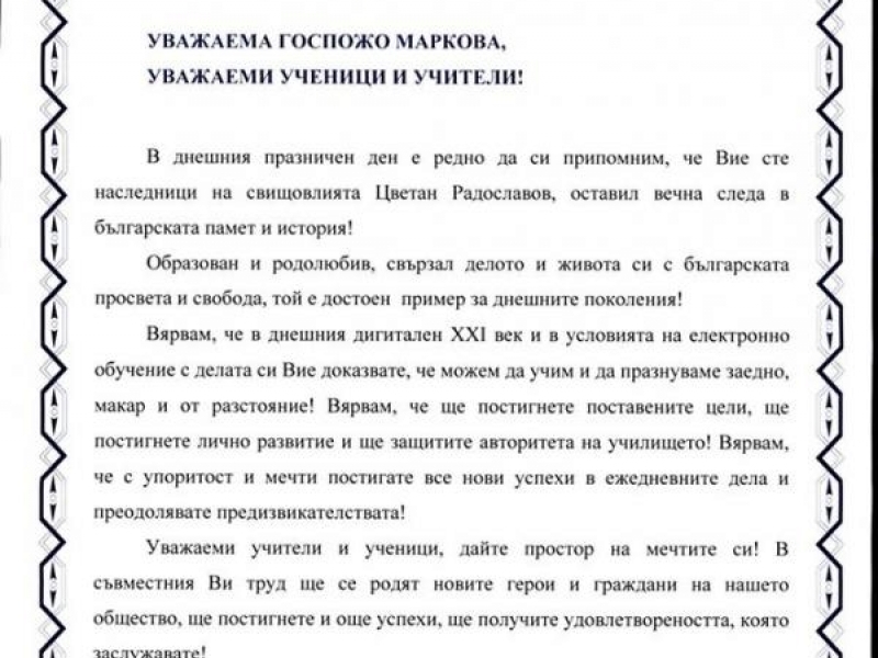 СУ „Цветан Радославов“ – гр. Свищов отбеляза своя празник с урок по родолюбие във виртуална среда 