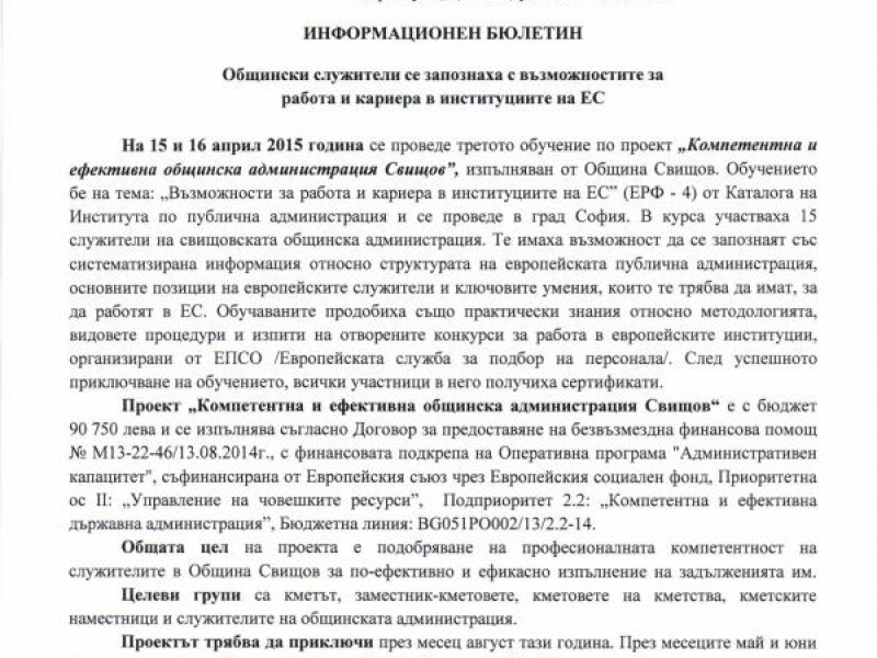 Общински служители се запознаха с възможностите за работа и кариера в институциите на ЕС