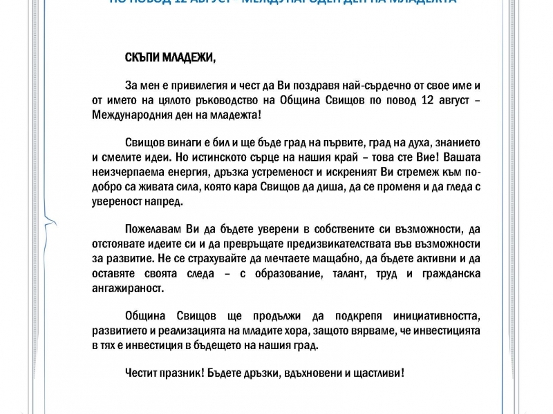 12 АВГУСТ - МЕЖДУНАРОДЕН ДЕН НА МЛАДЕЖТА 
