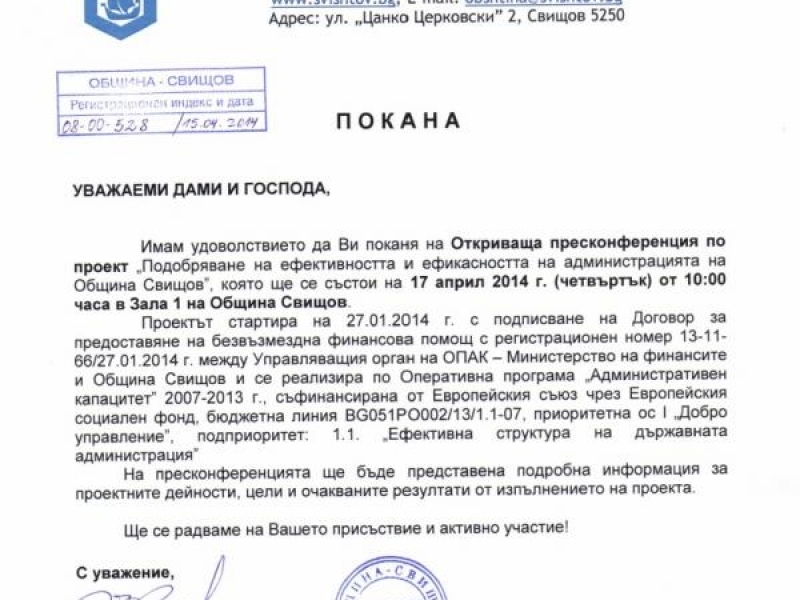 ПОКАНА за откриваща пресконференция по проект, финансиран от ОПАК 2007 - 2013