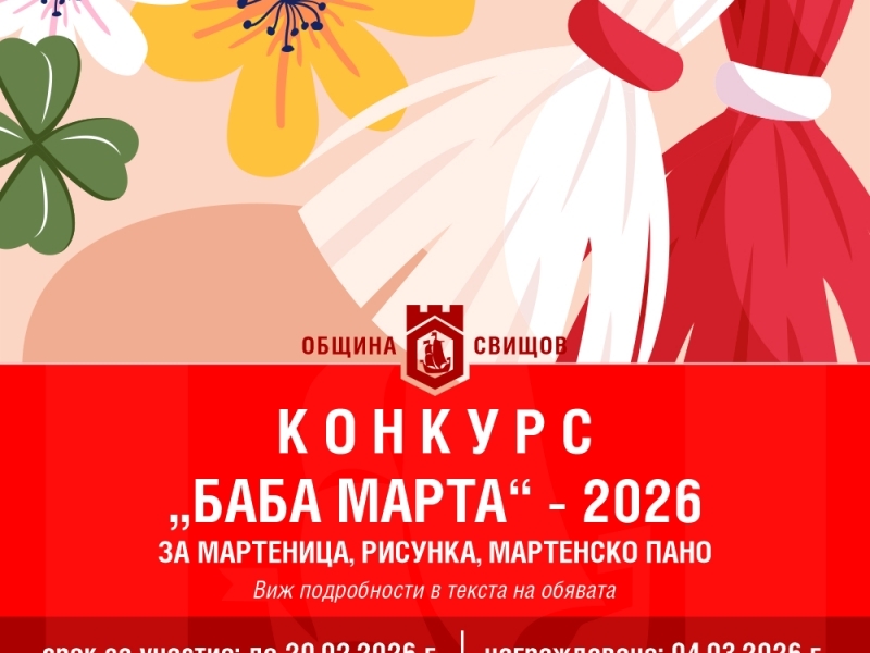 Мартенскте конкурси на община Свищов стартираха