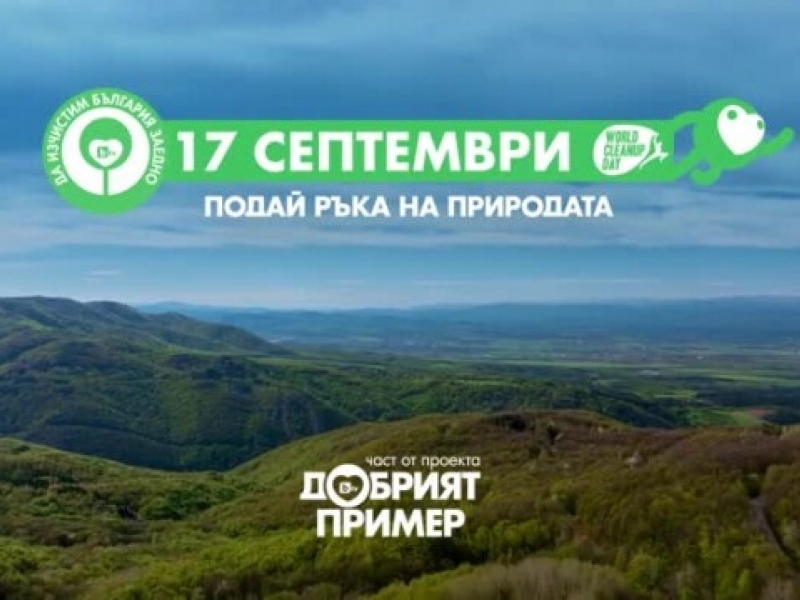 Община Свищов ще се включи в най-мащабната доброволческа инициатива в България – „Да изчистим България  заедно“