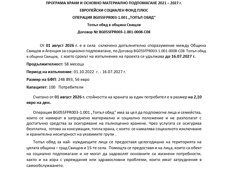 ПРОГРАМА ХРАНИ И ОСНОВНО МАТЕРИАЛНО ПОДПОМАГАНЕ 2021 – 2027 г. ЕВРОПЕЙСКИ СОЦИАЛЕН ФОНД ПЛЮС ОПЕРАЦИЯ BG05SFPR003-1.001 „ТОПЪЛ ОБЯД“
