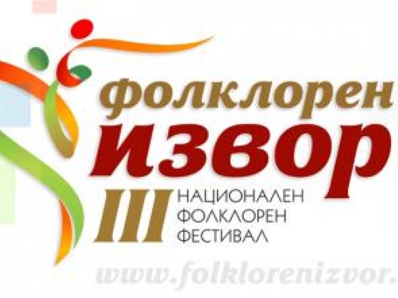 Над 4500 души идват на “Фолклорен извор 2013”