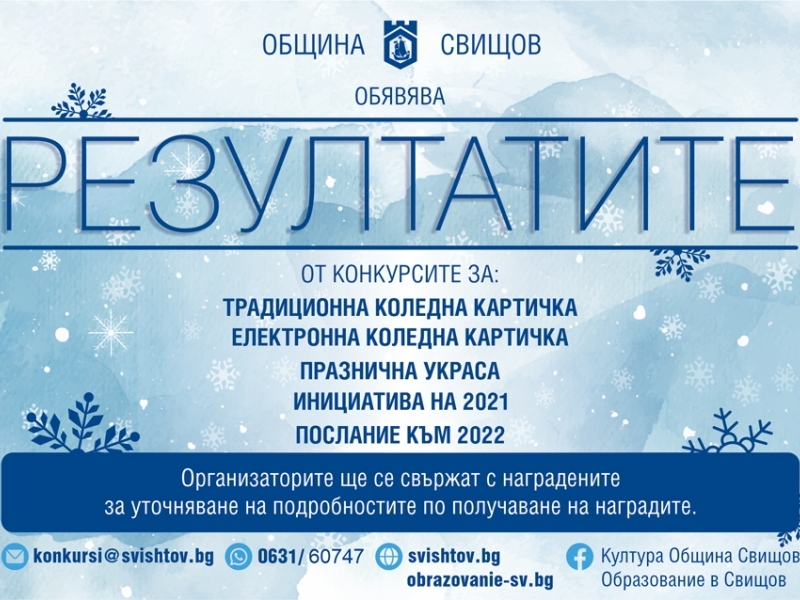 Резултатите от коледно-новогодишните конкурси на Община Свищов