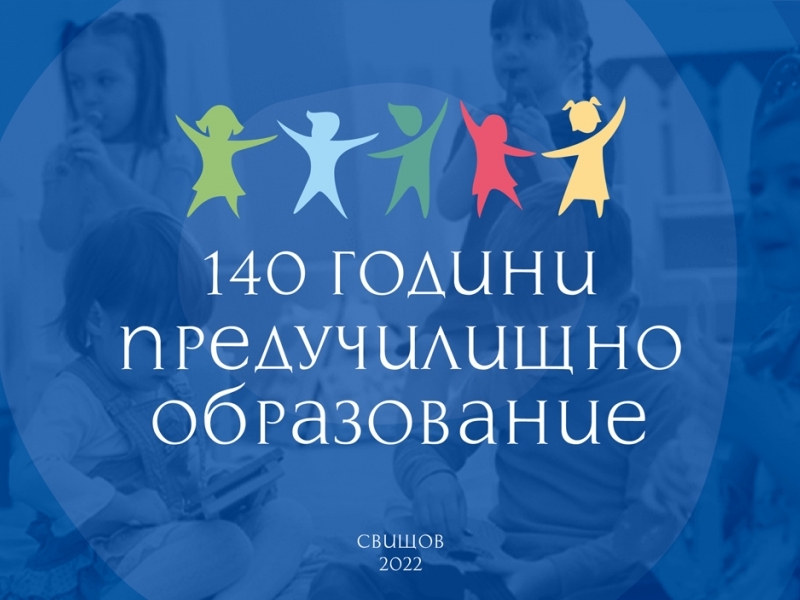 140 години предучилищно образование