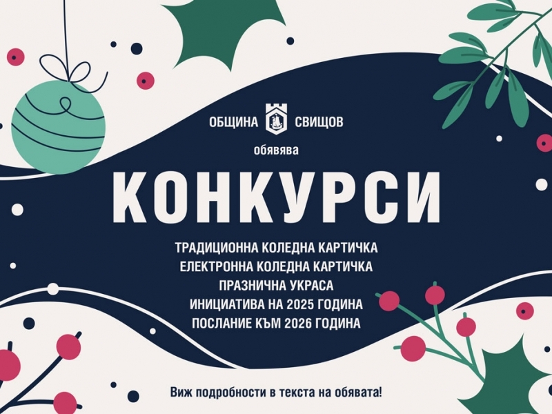 Наближава крайният срок за участие в коледно-новогодишните конкурси на Община Свищов 