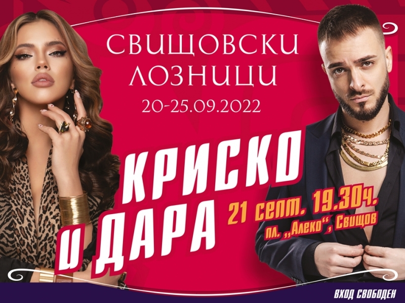 Втори ден от "Свищовски лозници"