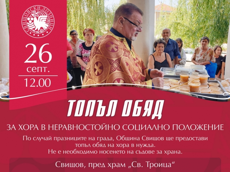 Празничен обяд за хора в нужда