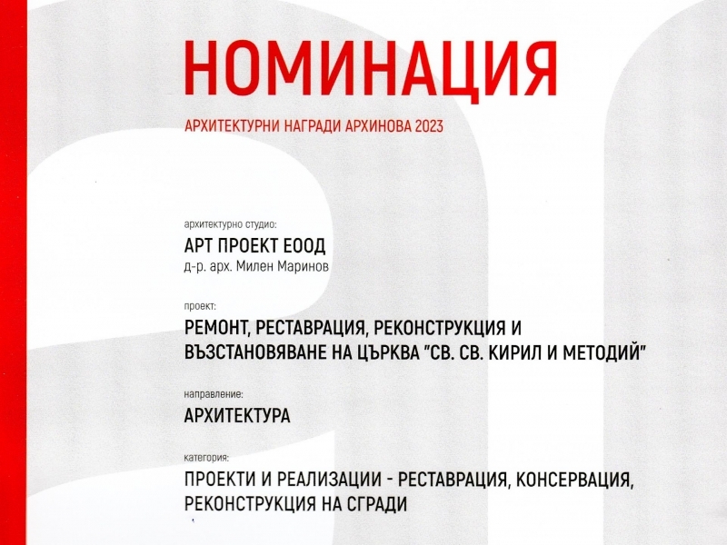 Проектът за ремонт на църквата „Св. Св. Кирил и Методий“ в Свищов бе номиниран сред най-добрите проекти в областта на архитектурата в България 