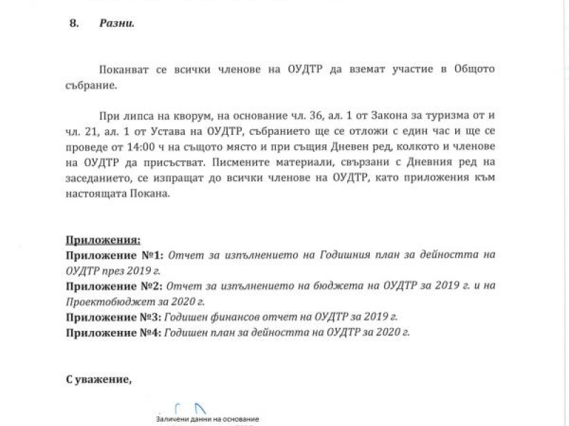 ПОКАНА ЗА ПРОВЕЖДАНЕ НА ОБЩО СЪБРАНИЕ НА  ОРГАНИЗАЦИЯТА ЗА УПРАВЛЕНИЕ НА ДУНАВСКИ ТУРИСТИЧЕСКИ РАЙОН 