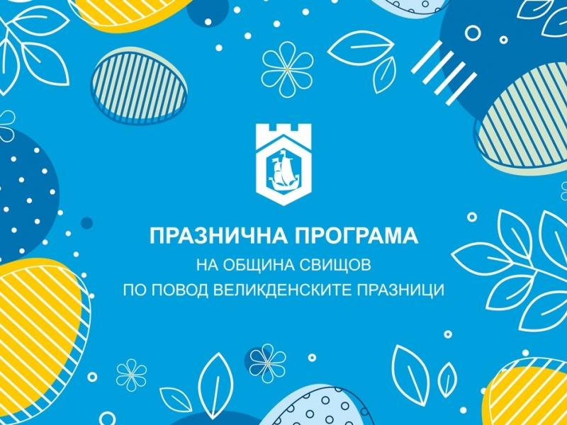Програма "ПРОЛЕТНИ ПРАЗНИЦИ"