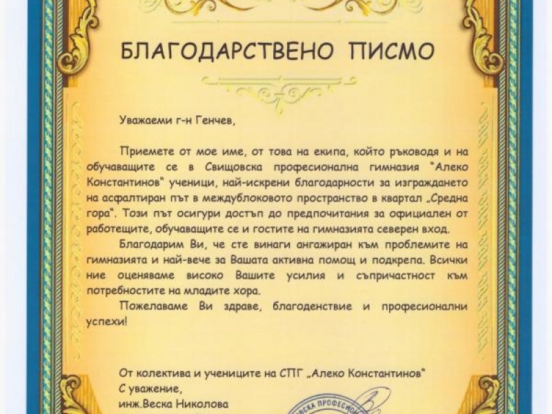 Ученици от СПГ „Алеко Константинов“ благодариха на кмета Генчев за асфалтирания път към тяхното училище