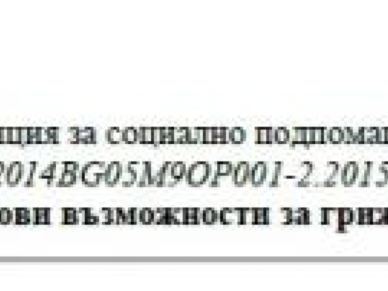 Приключи изпълнението на Проект „Нови възможности за грижа”