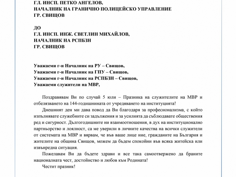 Поздрав на кмета към служителите на МВР