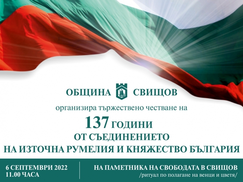 Честване на 137 години от Съединението
