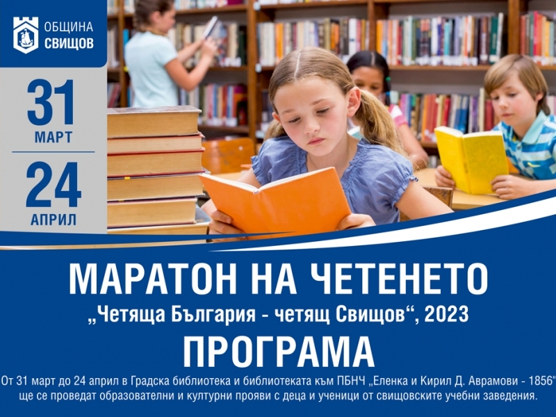 МАРАТОН НА ЧЕТЕНЕТО  „ЧЕТЯЩА БЪЛГАРИЯ – ЧЕТЯЩ СВИЩОВ“ 2023    