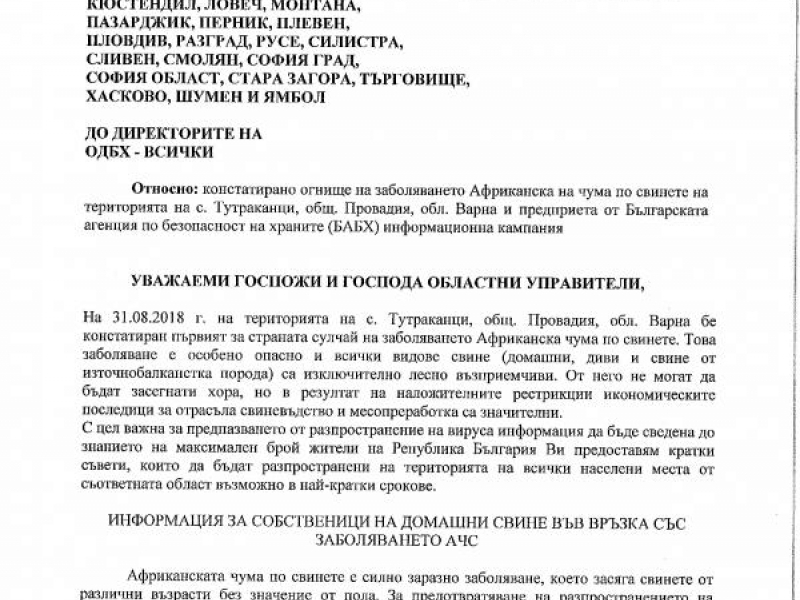 Информационна кампания във връзка със заболяването Африканска чума по свинете