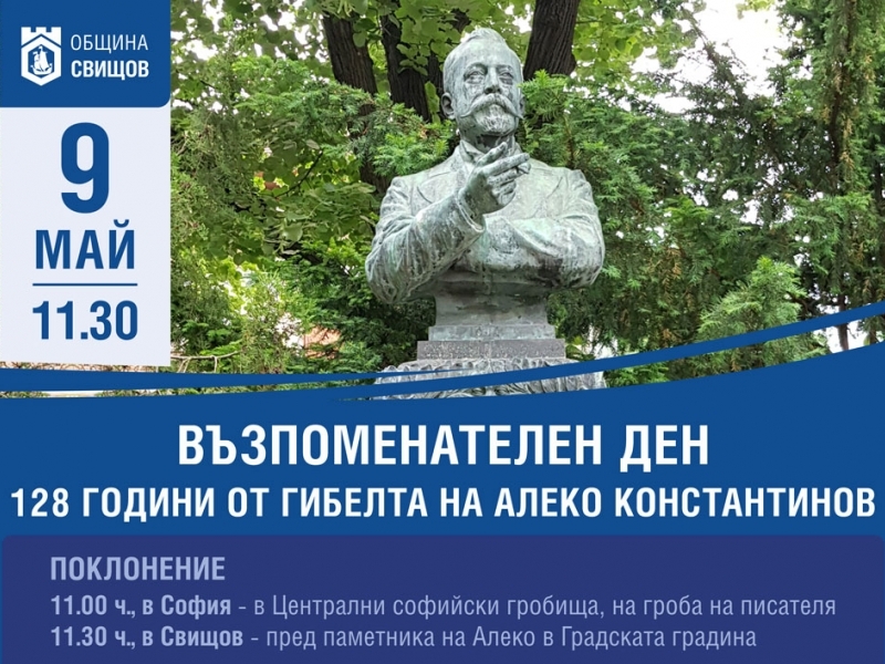128 години от гибелта на Алеко Константинов
