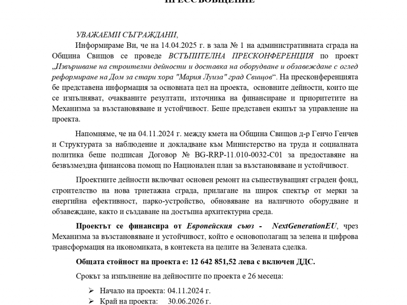 ПРЕССЪОБЩЕНИЕ 