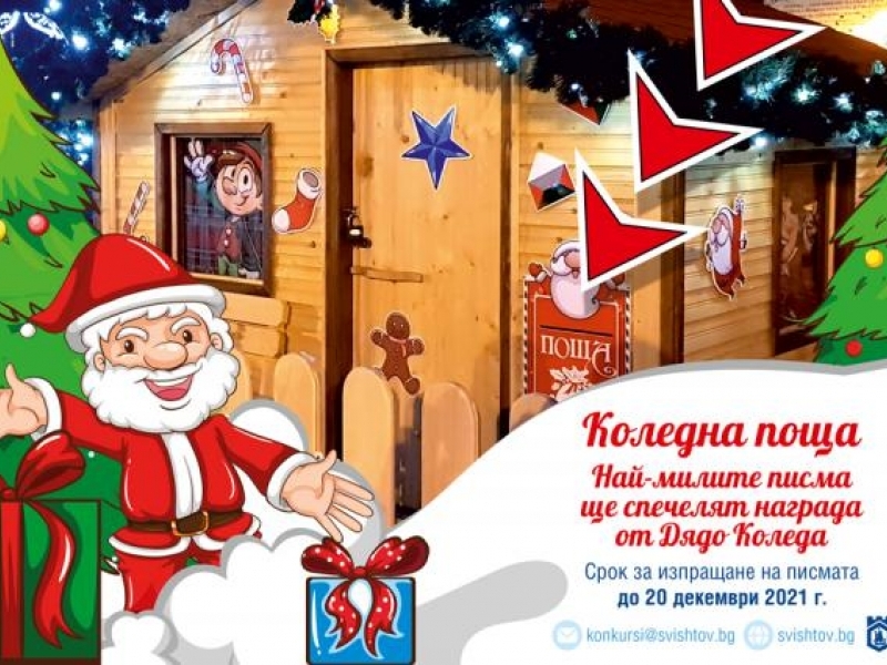 Специални подаръци от Дядо Коледа за децата с най-милите писма