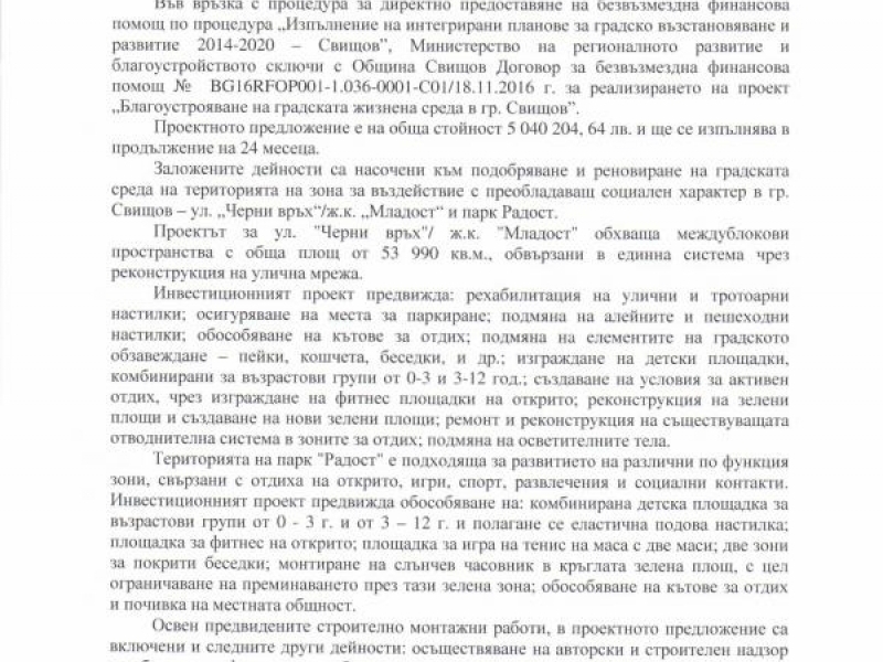 ПРЕССЪОБЩЕНИЕ ПО ПРОЕКТ „БЛАГОУСТРОЯВАНЕ НА ГРАДСКАТА ЖИЗНЕНА СРЕДА В ГР. СВИЩОВ“