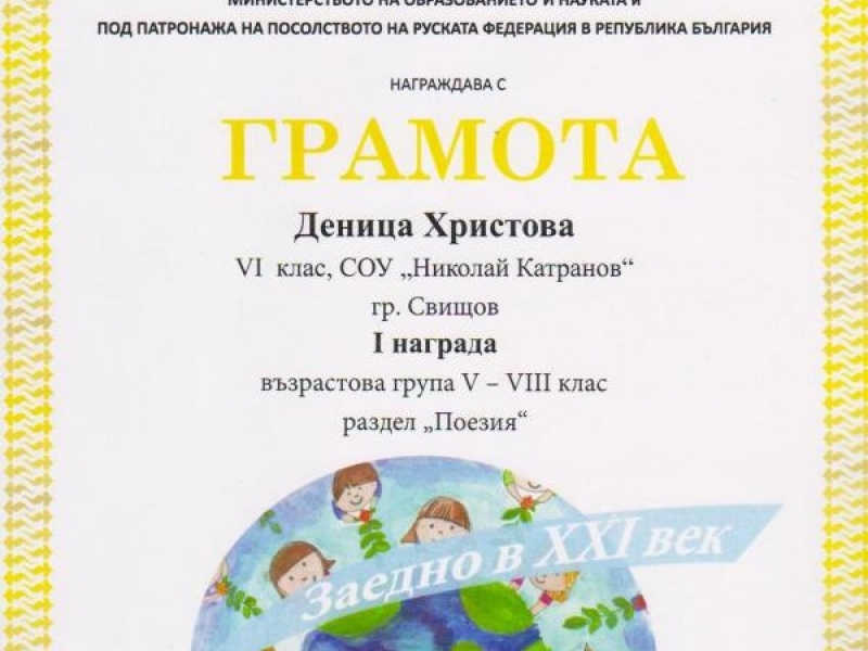 Първо и Второ място за Деница Христова и Катерина Минкова от СОУ „Николай Катранов” 