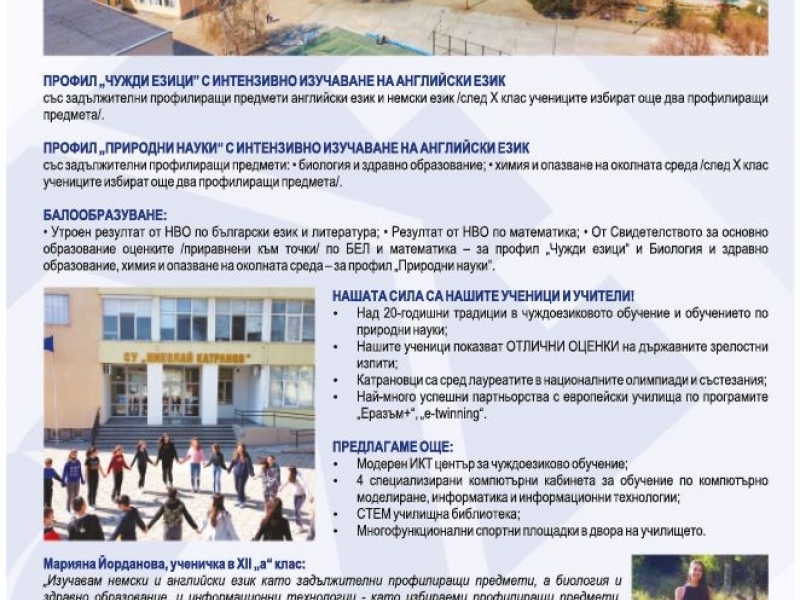 ВЪЗМОЖНОСТИ ЗА ПРИЕМ СЛЕД СЕДМИ КЛАС - СУ "НИКОЛАЙ КАТРАНОВ"