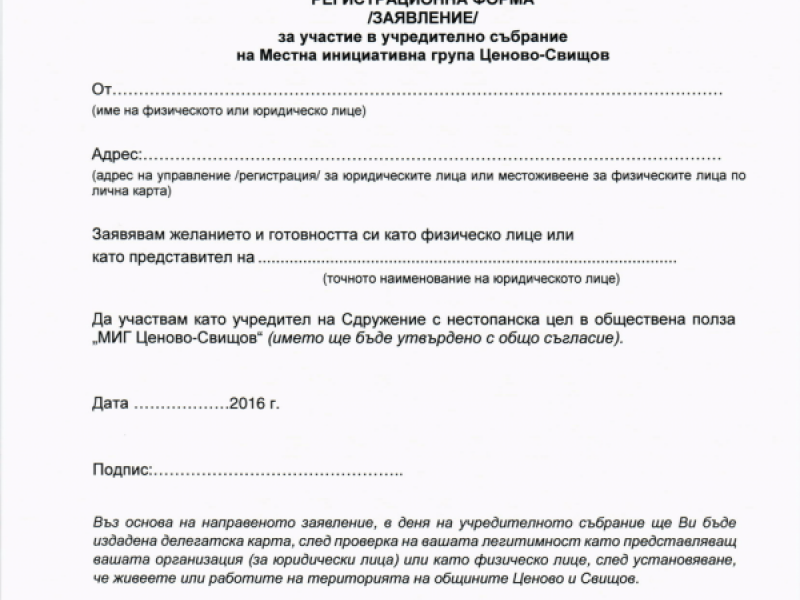 ПОКАНА  ЗА УЧРЕДИТЕЛНО СЪБРАНИЕ НА МЕСТНА ИНИЦИАТИВНА ГРУПА на ОБЩИНА ЦЕНОВО и ОБЩИНА СВИЩОВ