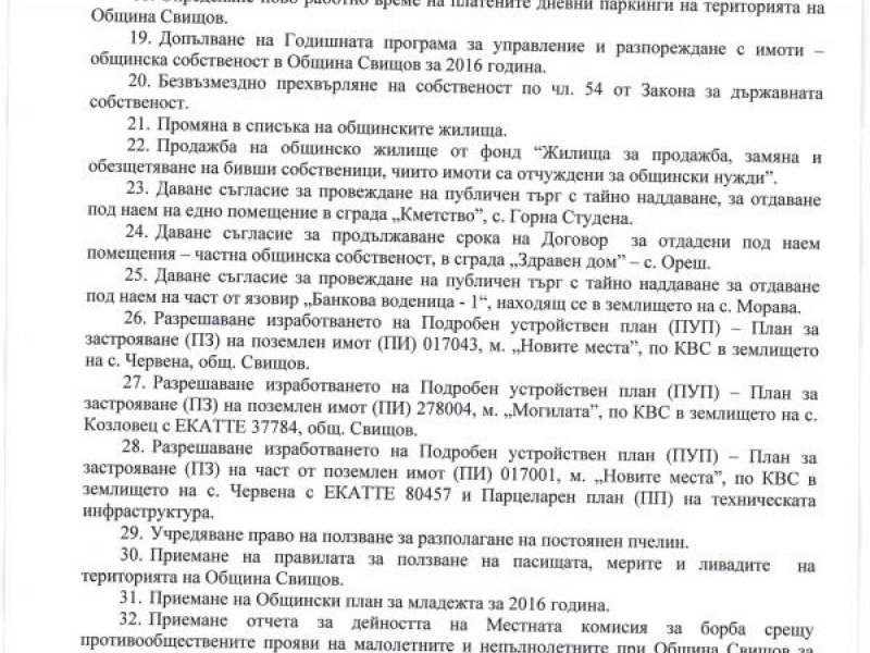 ПРОЕКТ ЗА ДНЕВЕН РЕД на редовно заседание, което ще се проведе на 24.02.2016 г. /Сряда/ от 16.00 ч.