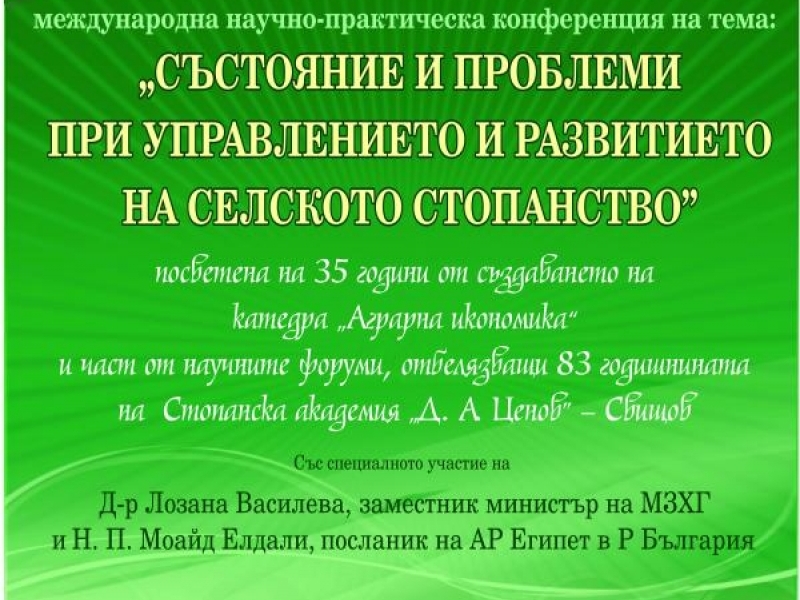 Международна конференция на тема: „Състояние и проблеми при управлението и развитието на селското стопанство” ще се проведе в Свищов