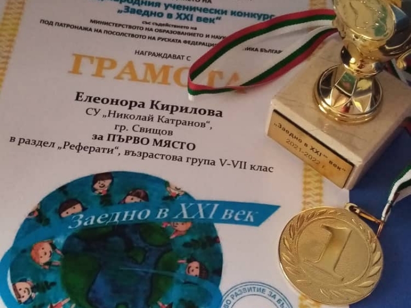 УЧЕНИЧКА ОТ СУ „НИКОЛАЙ КАТРАНОВ“ Е ЛАУРЕАТ В МЕЖДУНАРОДЕН КОНКУРС 