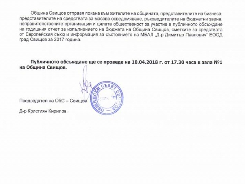 ПОКАНА ЗА ПУБЛИЧНО ОБСЪЖДАНЕ НА ОТЧЕТА ПО БЮДЖЕТА НА ОБЩИНА СВИЩОВ