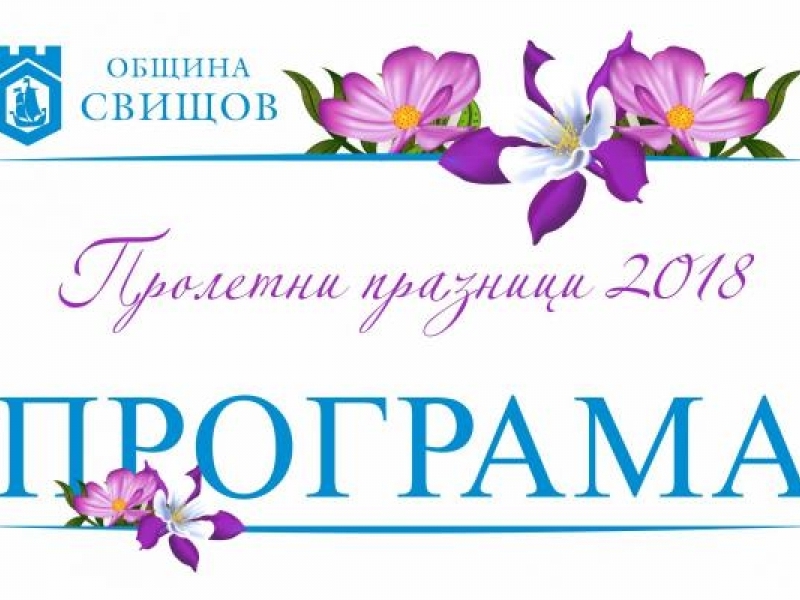 ПРОЛЕТНИ ПРАЗНИЦИ 2018