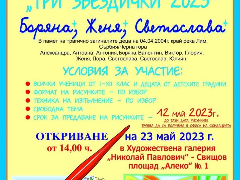 XVIII НАЦИОНАЛЕН КОНКУРС – ИЗЛОЖБА  ЗА ДЕТСКА РИСУНКА „ТРИ ЗВЕЗДИЧКИ 2023”  ГР. СВИЩОВ 