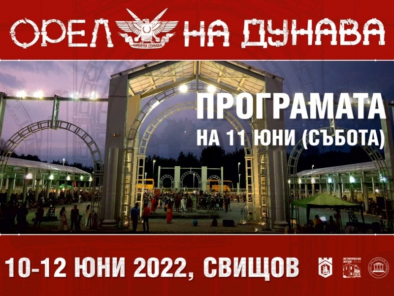 ОРЕЛ НА ДУНАВА ПРОГРАМА ЗА 11 ЮНИ (събота)
