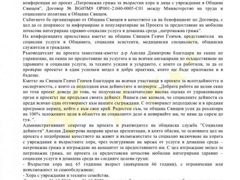 В Свищов се проведе заключителна конференция по проект „Патронажна грижа за възрастни хора и лица с увреждания в Община Свищов”