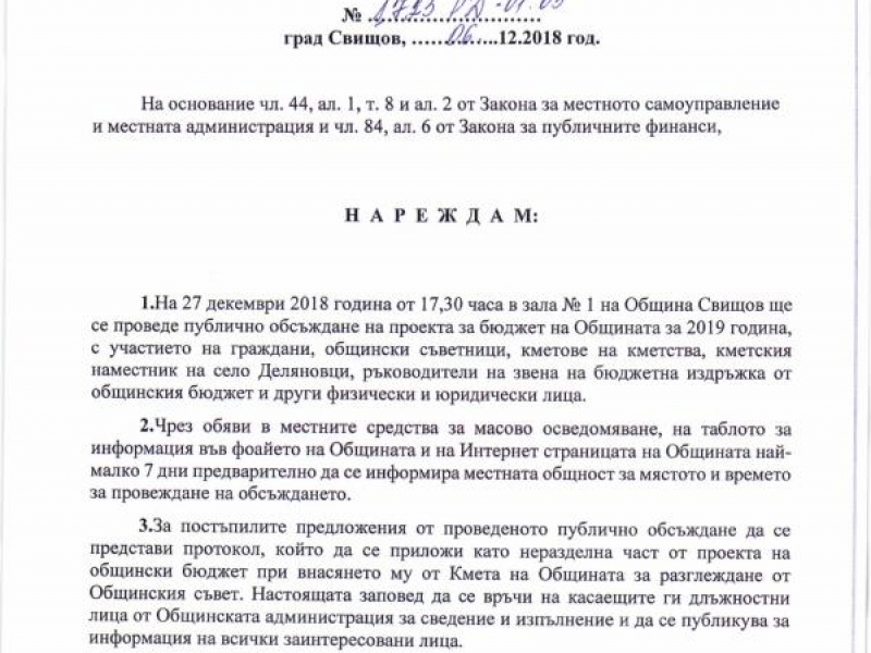 ЗАПОВЕД № 1723-РД-01-03/06.12.2018 Г. ЗА ПУБЛИЧНО ОБСЪЖДАНЕ НА ПРОЕКТА ЗА БЮДЖЕТ ЗА 2019 Г.