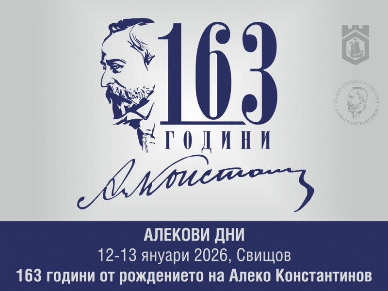 Алекови дни 2026