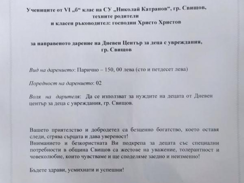 УЧЕНИЦИ ОТ СУ „НИКОЛАЙ КАТРАНОВ“ С ДАРЕНИЕ ЗА ДЦДУ - СВИЩОВ
