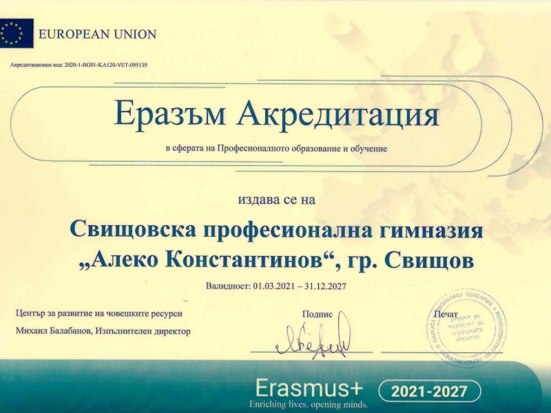 Десет години международни проекти в Свищовска професионална гимназия „Алеко Константинов”